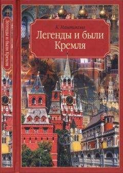 Клара Маштакова - Легенды и были Кремля. Записки - Читать | Читать онлайн | Читаемые книги читать онлайн бесплатно | booksread-online.com