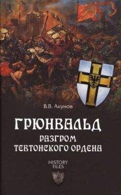Вольфганг Акунов - Грюнвальд. Разгром Тевтонского ордена - Читать | Читать онлайн | Читаемые книги читать онлайн бесплатно | booksread-online.com