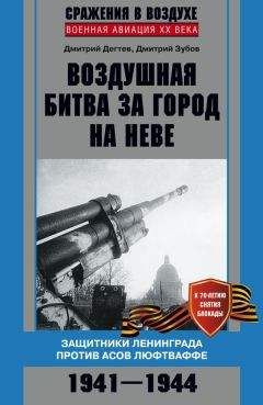 Дмитрий Зубов - Воздушная битва за город на Неве. Защитники Ленинграда против асов люфтваффе. 1941–1944 гг. - Читать 📖 Читать онлайн 👀 Читаемые книги читать онлайн бесплатно 🔥 booksread-online.com