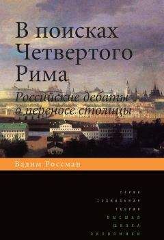 Вадим Россман - В поисках четвертого Рима. Российские дебаты о переносе столицы - Читать | Читать онлайн | Читаемые книги читать онлайн бесплатно | booksread-online.com
