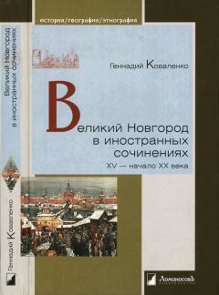 Геннадий Коваленко - Великий Новгород в иностранных сочинениях. XV — начало XX века - Читать 📖 Читать онлайн 👀 Читаемые книги читать онлайн бесплатно 🔥 booksread-online.com