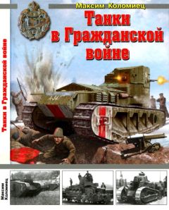 Максим Коломиец - Танки в Гражданской войне - Читать 📖 Читать онлайн 👀 Читаемые книги читать онлайн бесплатно 🔥 booksread-online.com