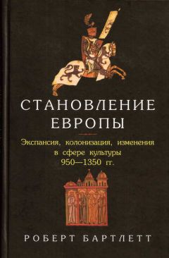 Роберт Бартлетт - Становление Европы: Экспансия, колонизация, изменения в сфере культуры. 950 — 1350 гг. - Читать Читать онлайн Читаемые книги читать онлайн бесплатно booksread-online.com