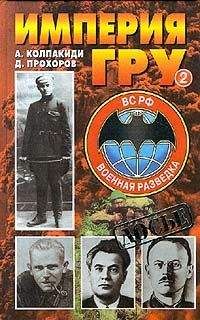Александр Колпакиди - Империя ГРУ. Книга 2 - Читать 📖 Читать онлайн 👀 Читаемые книги читать онлайн бесплатно 🔥 booksread-online.com