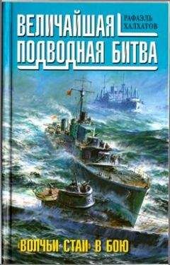 Рафаэль Халхатов - Величайшая подводная битва. «Волчьи стаи» в бою - Читать Читать онлайн Читаемые книги читать онлайн бесплатно booksread-online.com