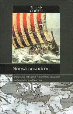Питер Сойер - Эпоха викингов - Читать | Читать онлайн | Читаемые книги читать онлайн бесплатно | booksread-online.com