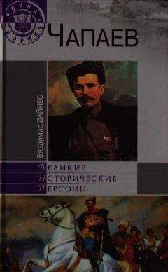 В. Дайнес - Чапаев - Читать 📖 Читать онлайн 👀 Читаемые книги читать онлайн бесплатно 🔥 booksread-online.com