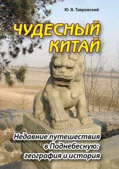 Юрий Тавровский - Чудесный Китай. Недавние путешествия в Поднебесную: география и история - Читать 📖 Читать онлайн 👀 Читаемые книги читать онлайн бесплатно 🔥 booksread-online.com