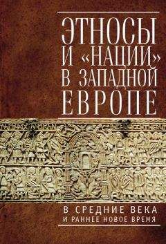 Коллектив авторов - Этносы и «нации» в Западной Европе в Средние века и раннее Новое время - Читать 📖 Читать онлайн 👀 Читаемые книги читать онлайн бесплатно 🔥 booksread-online.com
