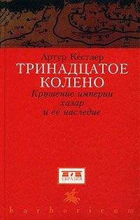 Артур Кестлер - Тринадцатое колено. Крушение империи хазар и ее наследие - Читать 📖 Читать онлайн 👀 Читаемые книги читать онлайн бесплатно 🔥 booksread-online.com