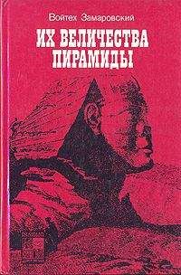 Войтех Замаровский - Их величества пирамиды - Читать 📖 Читать онлайн 👀 Читаемые книги читать онлайн бесплатно 🔥 booksread-online.com