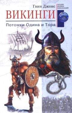 Гвин Джонс - Викинги. Потомки Одина и Тора - Читать 📖 Читать онлайн 👀 Читаемые книги читать онлайн бесплатно 🔥 booksread-online.com