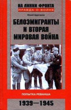 Юрий Цурганов - Белоэмигранты и Вторая мировая война. Попытка реванша. 1939-1945 - Читать | Читать онлайн | Читаемые книги читать онлайн бесплатно | booksread-online.com