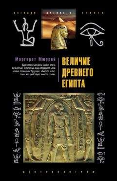 Маргарет Мюррей - Величие Древнего Египта - Читать | Читать онлайн | Читаемые книги читать онлайн бесплатно | booksread-online.com