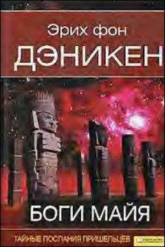 Эрих фон Дэникен - Боги майя [День, когда явились боги] - Читать 📖 Читать онлайн 👀 Читаемые книги читать онлайн бесплатно 🔥 booksread-online.com