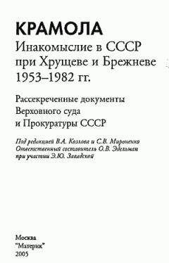 Коллектив авторов - КРАМОЛА Инакомыслие в СССР при Хрущеве и Брежневе. - Читать 📖 Читать онлайн 👀 Читаемые книги читать онлайн бесплатно 🔥 booksread-online.com