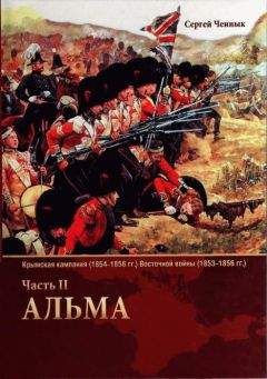 Сергей Ченнык - Альма - Читать 📖 Читать онлайн 👀 Читаемые книги читать онлайн бесплатно 🔥 booksread-online.com