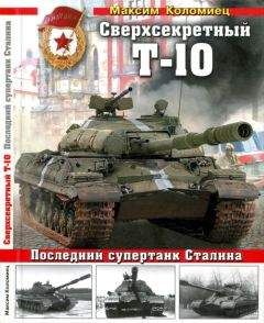Максим Коломиец - Сверхсекретный Т-10 - Читать 📖 Читать онлайн 👀 Читаемые книги читать онлайн бесплатно 🔥 booksread-online.com