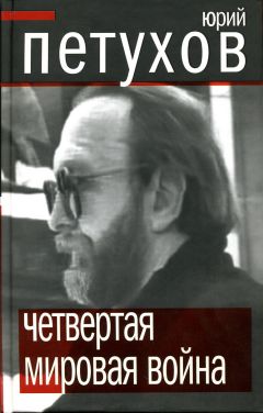 Юрий Петухов - Четвертая мировая война - Читать | Читать онлайн | Читаемые книги читать онлайн бесплатно | booksread-online.com