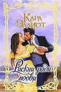 Кара Эллиот - Рискни ради любви - Читать 📖 Читать онлайн 👀 Читаемые книги читать онлайн бесплатно 🔥 booksread-online.com
