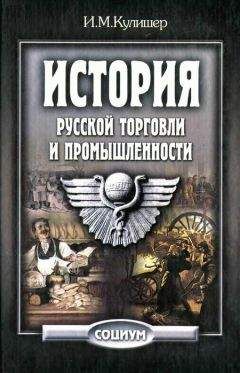 Иосиф Кулишер - История русской торговли и промышленности - Читать | Читать онлайн | Читаемые книги читать онлайн бесплатно | booksread-online.com