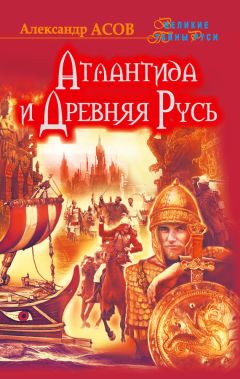 Александр Асов - Атлантида и Древняя Русь - Читать | Читать онлайн | Читаемые книги читать онлайн бесплатно | booksread-online.com