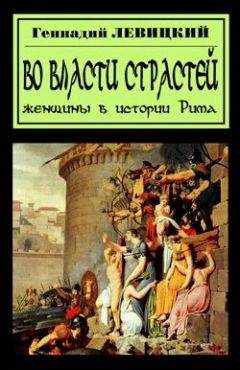 Геннадий Левицкий - В плену страстей. Женщины в истории Рима - Читать 📖 Читать онлайн 👀 Читаемые книги читать онлайн бесплатно 🔥 booksread-online.com