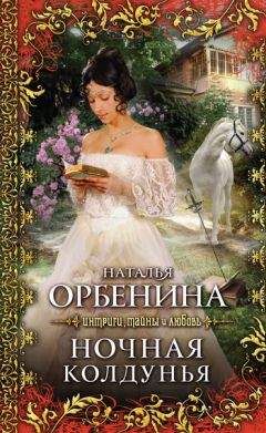 Наталия Орбенина - Ночная колдунья - Читать 📖 Читать онлайн 👀 Читаемые книги читать онлайн бесплатно 🔥 booksread-online.com