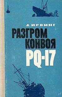 Дэвид Ирвинг - Разгром конвоя PQ-17 - Читать 📖 Читать онлайн 👀 Читаемые книги читать онлайн бесплатно 🔥 booksread-online.com