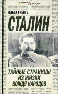 Ольга Грейгъ - Сталин - тайные страницы из жизни вождя народов - Читать | Читать онлайн | Читаемые книги читать онлайн бесплатно | booksread-online.com