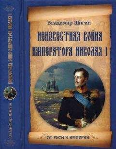 Владимир Шигин - Неизвестная война императора Николая I - Читать 📖 Читать онлайн 👀 Читаемые книги читать онлайн бесплатно 🔥 booksread-online.com