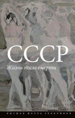 Коллектив авторов - СССР. Жизнь после смерти - Читать 📖 Читать онлайн 👀 Читаемые книги читать онлайн бесплатно 🔥 booksread-online.com