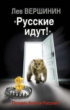 Лев Вершинин - «Русские идут!» Почему боятся России? - Читать 📖 Читать онлайн 👀 Читаемые книги читать онлайн бесплатно 🔥 booksread-online.com