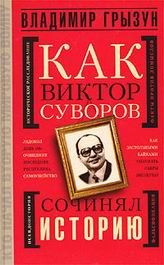 Владимир Грызун - Как Виктор Суворов сочинял историю - Читать Читать онлайн Читаемые книги читать онлайн бесплатно booksread-online.com