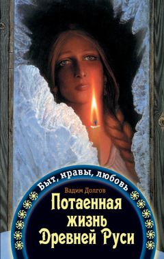Вадим Долгов - Потаенная жизнь Древней Руси. Быт, нравы, любовь - Читать 📖 Читать онлайн 👀 Читаемые книги читать онлайн бесплатно 🔥 booksread-online.com