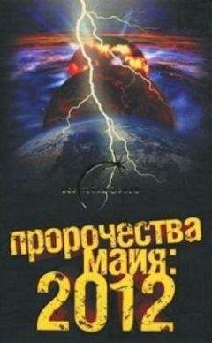Александр Попов - Пророчества майя: 2012 - Читать 📖 Читать онлайн 👀 Читаемые книги читать онлайн бесплатно 🔥 booksread-online.com