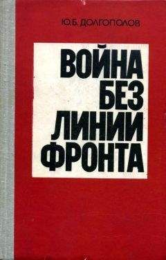 Юрий Долгополов - Война без линии фронта - Читать | Читать онлайн | Читаемые книги читать онлайн бесплатно | booksread-online.com