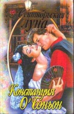 Констанс О`Бэньон - Сентябрьская луна - Читать 📖 Читать онлайн 👀 Читаемые книги читать онлайн бесплатно 🔥 booksread-online.com