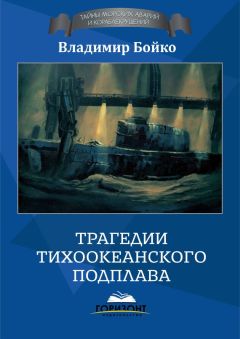 Владимир Бойко - Трагедии тихоокеанского подплава - Читать 📖 Читать онлайн 👀 Читаемые книги читать онлайн бесплатно 🔥 booksread-online.com