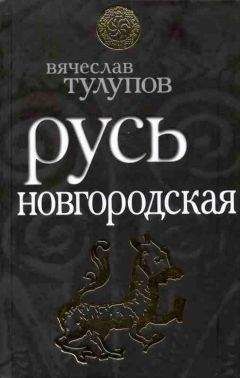 Вячеслав Тулупов - Русь Новгородская - Читать 📖 Читать онлайн 👀 Читаемые книги читать онлайн бесплатно 🔥 booksread-online.com