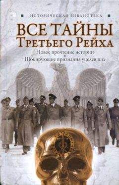Лин Паль - Все тайны Третьего Рейха - Читать 📖 Читать онлайн 👀 Читаемые книги читать онлайн бесплатно 🔥 booksread-online.com