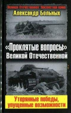 Александр Больных - «Проклятые вопросы» Великой Отечественной. Утерянные победы, упущенные возможности - Читать 📖 Читать онлайн 👀 Читаемые книги читать онлайн бесплатно 🔥 booksread-online.com