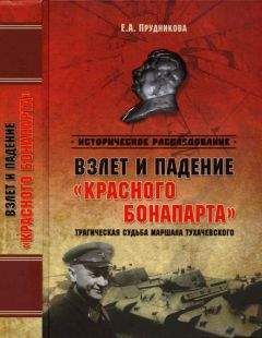 Елена Прудникова - Взлет и падение «красного Бонапарта». Трагическая судьба маршала Тухачевского - Читать 📖 Читать онлайн 👀 Читаемые книги читать онлайн бесплатно 🔥 booksread-online.com
