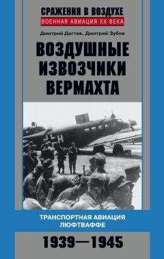 Дмитрий Зубов - Воздушные извозчики вермахта. Транспортная авиация люфтваффе 1939–1945 - Читать 📖 Читать онлайн 👀 Читаемые книги читать онлайн бесплатно 🔥 booksread-online.com