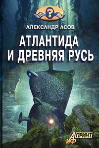 Александр Асов - Атлантида и Древняя Русь - Читать | Читать онлайн | Читаемые книги читать онлайн бесплатно | booksread-online.com