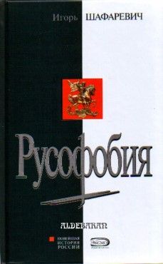 Игорь Шафаревич - Русофобия - Читать | Читать онлайн | Читаемые книги читать онлайн бесплатно | booksread-online.com