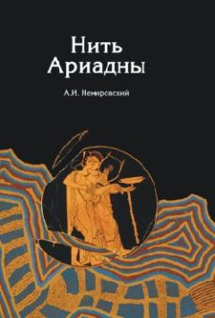 Александр Немировский - Нить Ариадны - Читать 📖 Читать онлайн 👀 Читаемые книги читать онлайн бесплатно 🔥 booksread-online.com