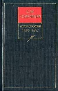 Сергей Соловьев - История России с древнейших времен. Книга V. 1613-1657 - Читать 📖 Читать онлайн 👀 Читаемые книги читать онлайн бесплатно 🔥 booksread-online.com