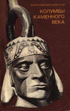 Анатолий Варшавский - Колумбы каменного века - Читать 📖 Читать онлайн 👀 Читаемые книги читать онлайн бесплатно 🔥 booksread-online.com