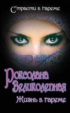 Юрий Колесниченко - Роксолана Великолепная. Жизнь в гареме (сборник) - Читать | Читать онлайн | Читаемые книги читать онлайн бесплатно | booksread-online.com